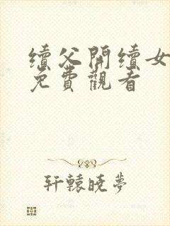 续父开续女包2免费观看