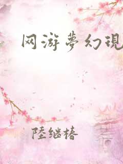 网游梦幻现实