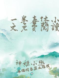 一半春休小说全文免费阅读
