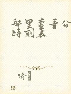 哪里查看公交车时刻表