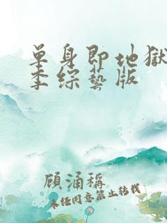 单身即地狱第三季综艺版