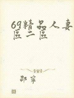 69精品人妻一区二区
