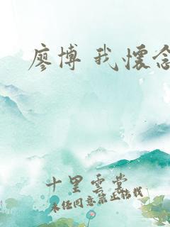 廖博 我怀念的