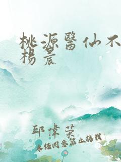 桃源医仙不风流杨晨