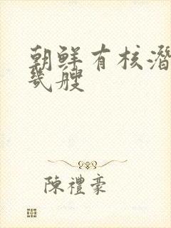 朝鲜有核潜艇有几艘