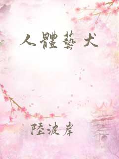 人体艺犬