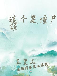 这个是僵尸吗小说