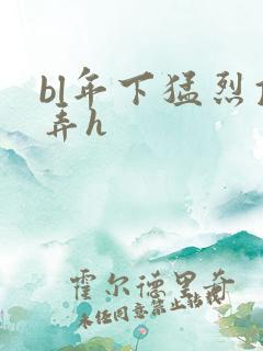 bl年下猛烈顶弄h
