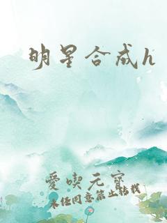 明星合成h