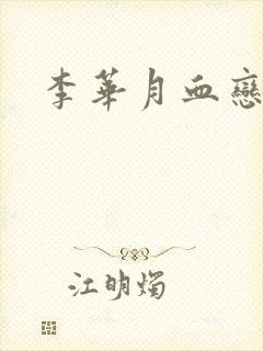 李华月血恋