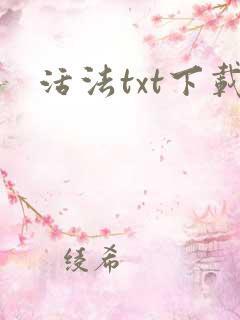 活法txt下载