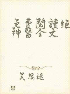 免费阅读绝品小神医全文
