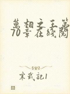 万相之王第1070章在线阅读