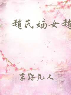 赵氏嫡女赵姝玉