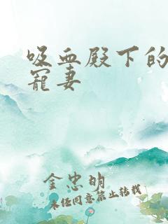 吸血殿下的娇萌宠妻