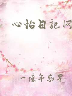 心怡日记网