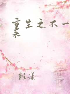 重生之不一样未来
