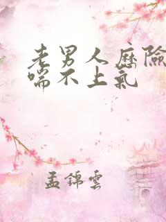 老男人历险记之喘不上气