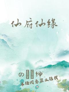 仙府仙缘