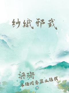纱织邪武