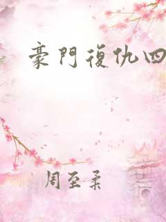 豪门复仇四公主