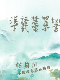汉语禁咒txt下载电子书