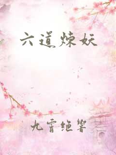 六道炼妖