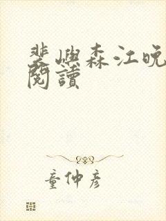 裴屿森江晚免费阅读