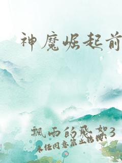 神魔崛起前小说