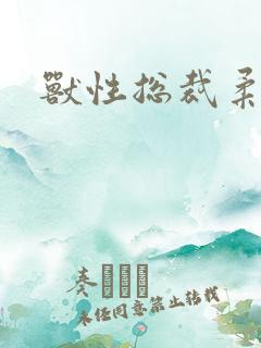 兽性总裁柔弱妻