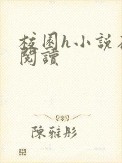 校园h小说在线阅读