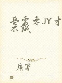 受需要JY才能不饿