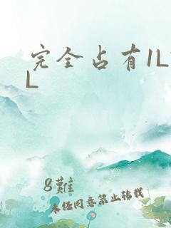 完全占有1LVL