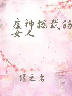 瘟神总裁的落跑女人