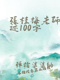 张桂梅老师的事迹100字