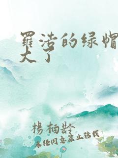 罗浩的绿帽子老大了