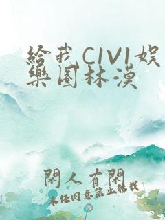 给我C1V1娱乐圈林漠
