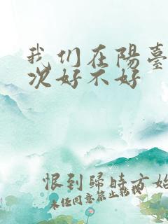 我们在阳台来一次好不好