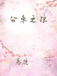 公车之狼