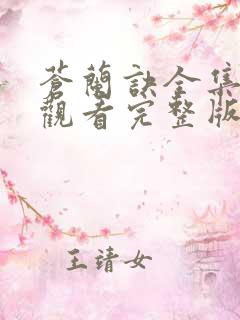 苍兰诀全集免费观看完整版