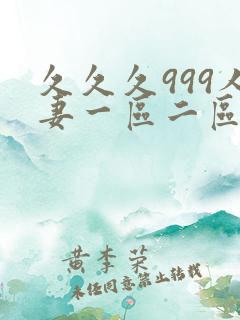 久久久999人妻一区二区三区
