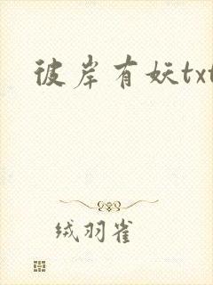 彼岸有妖txt