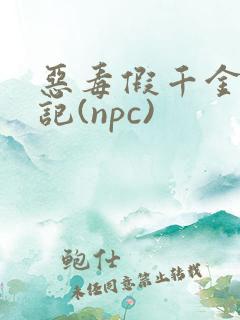恶毒假千金挨日记(npc)