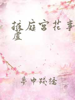 掖庭宫花事玉葫芦