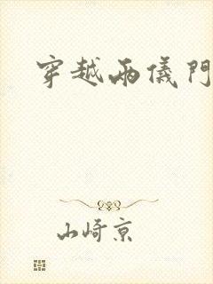 穿越两仪门