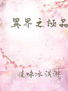 异界之极品公子