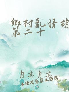 乡村乱情胡秀英第二十