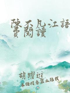 陈不凡江语柔免费阅读