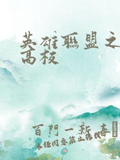 英雄联盟之妖孽高校