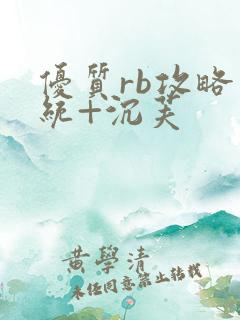 优质rb攻略系统+沉芙